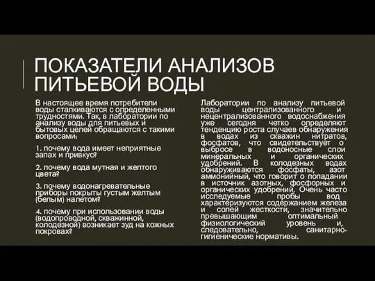 ПОКАЗАТЕЛИ АНАЛИЗОВ ПИТЬЕВОЙ ВОДЫ Лаборатории по анализу питьевой воды централизованного