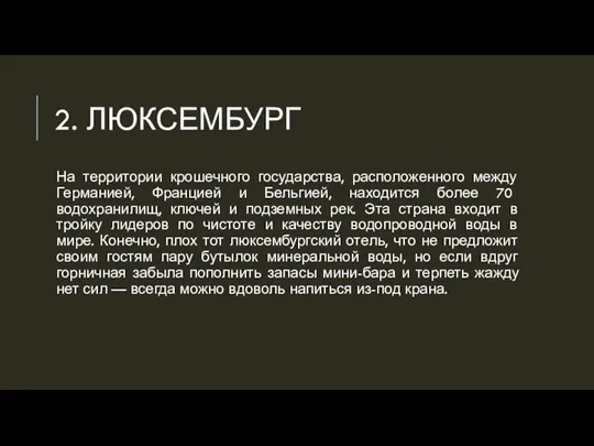 2. ЛЮКСЕМБУРГ На территории крошечного государства, расположенного между Германией, Францией