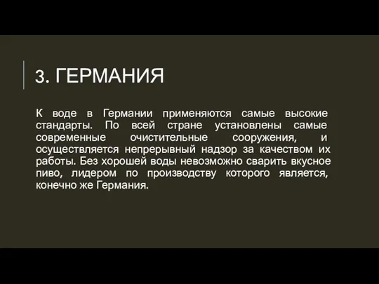 3. ГЕРМАНИЯ К воде в Германии применяются самые высокие стандарты.