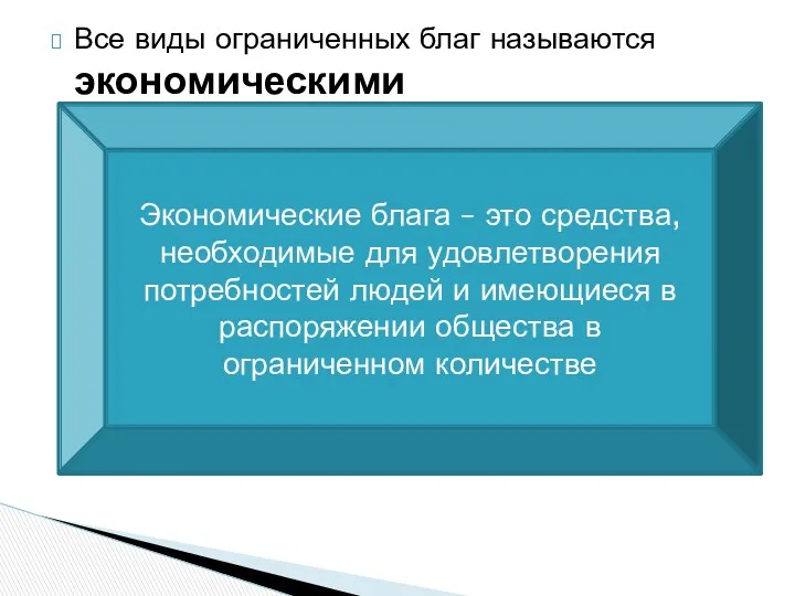 Все виды ограниченных благ называются экономическими Экономические блага – это