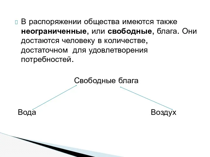 В распоряжении общества имеются также неограниченные, или свободные, блага. Они