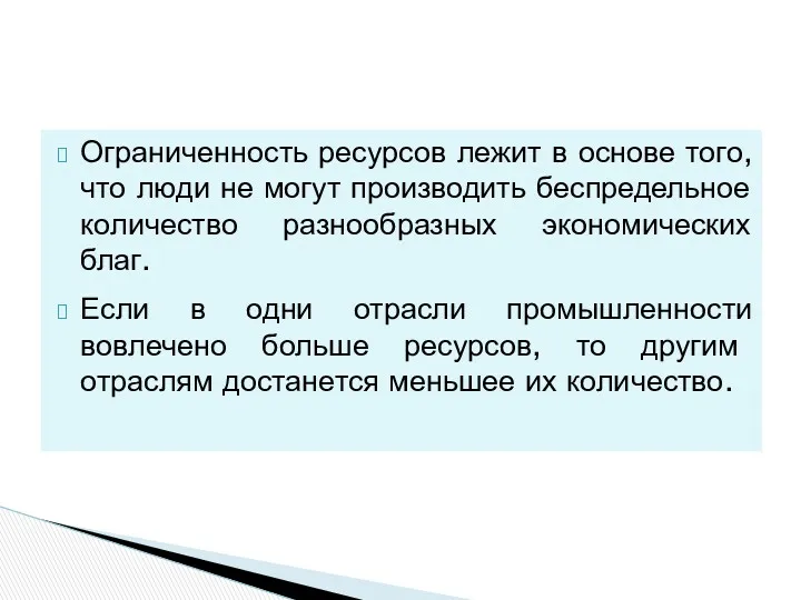 Ограниченность ресурсов лежит в основе того, что люди не могут