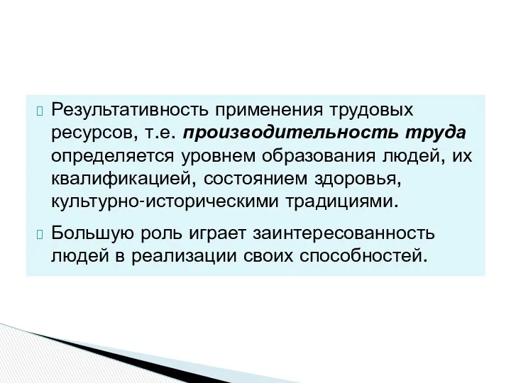 Результативность применения трудовых ресурсов, т.е. производительность труда определяется уровнем образования