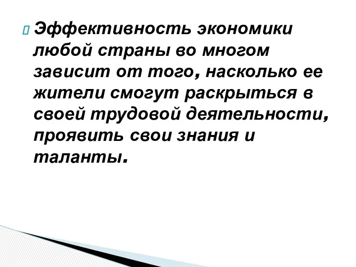 Эффективность экономики любой страны во многом зависит от того, насколько