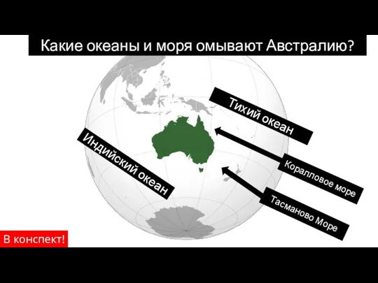 Какие океаны и моря омывают Австралию? Тихий океан Индийский океан Коралловое море Тасманово Море В конспект!