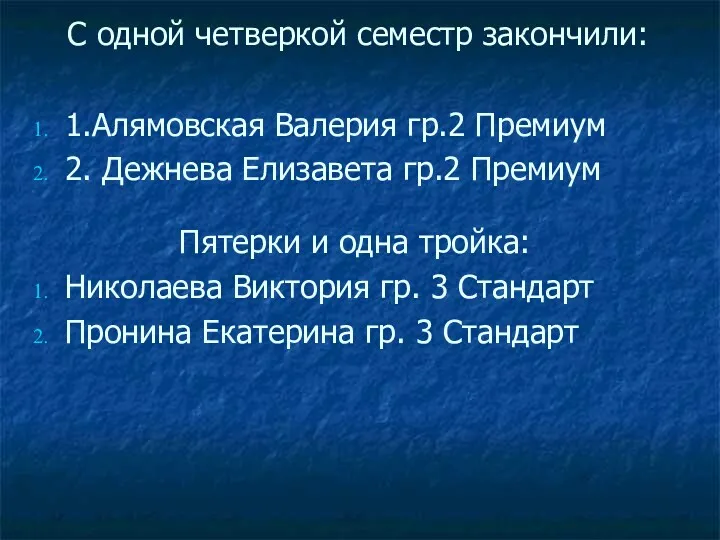 С одной четверкой семестр закончили: 1.Алямовская Валерия гр.2 Премиум 2.