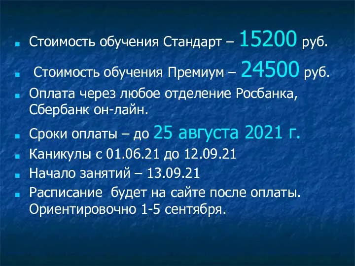 Стоимость обучения Стандарт – 15200 руб. Стоимость обучения Премиум –