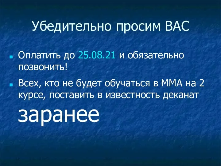 Убедительно просим ВАС Оплатить до 25.08.21 и обязательно позвонить! Всех,