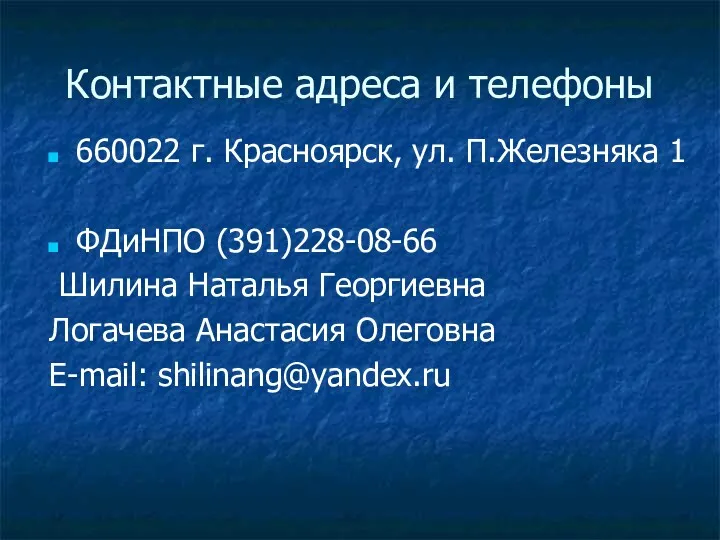 Контактные адреса и телефоны 660022 г. Красноярск, ул. П.Железняка 1