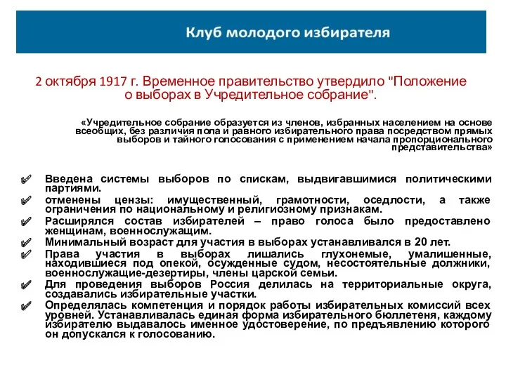 2 октября 1917 г. Временное правительство утвердило "Положение о выборах