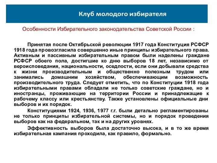 Особенности Избирательного законодательства Советской России : Принятая после Октябрьской революции