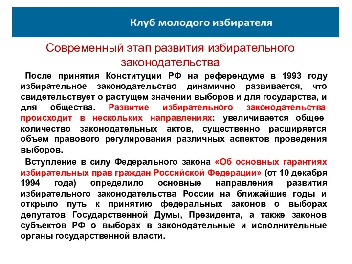 Современный этап развития избирательного законодательства После принятия Конституции РФ на