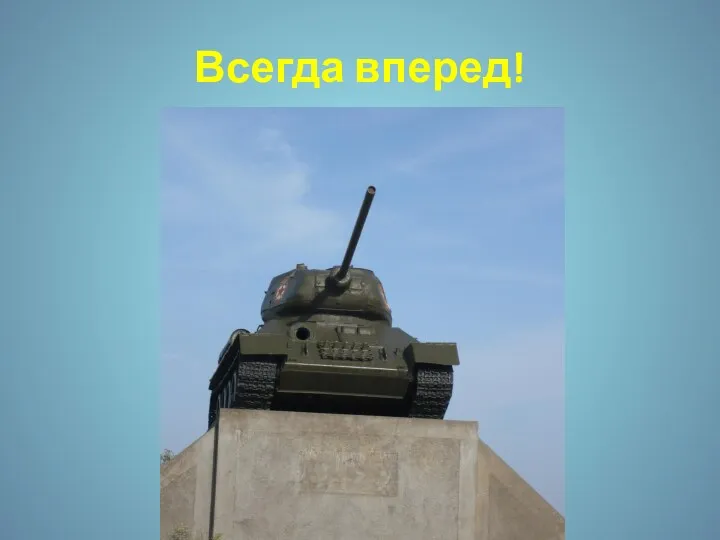 Всегда вперед!