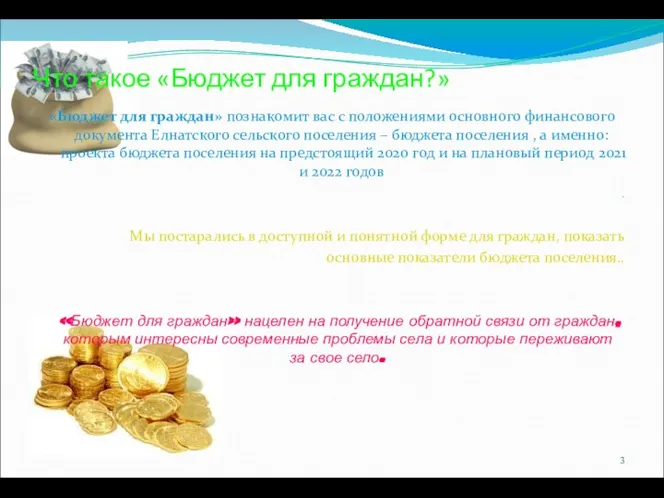 Что такое «Бюджет для граждан?» «Бюджет для граждан» познакомит вас