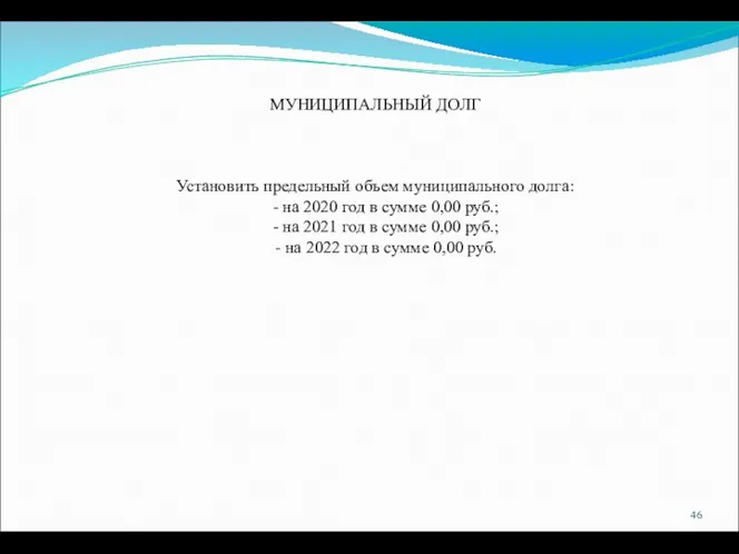 МУНИЦИПАЛЬНЫЙ ДОЛГ Установить предельный объем муниципального долга: - на 2020