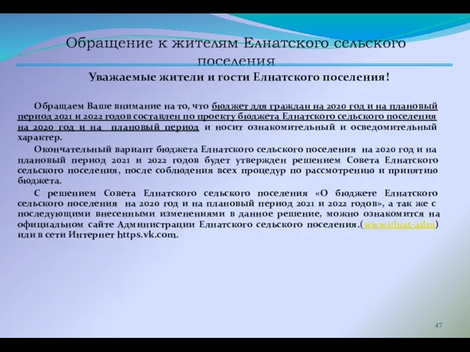 Обращение к жителям Елнатского сельского поселения Уважаемые жители и гости