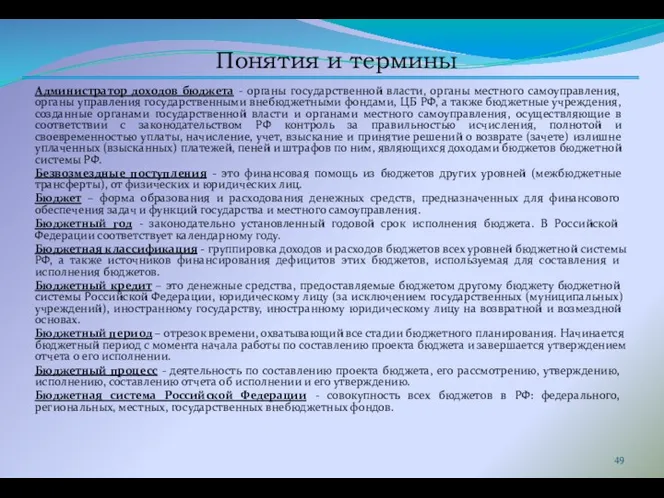 Понятия и термины Администратор доходов бюджета - органы государственной власти,