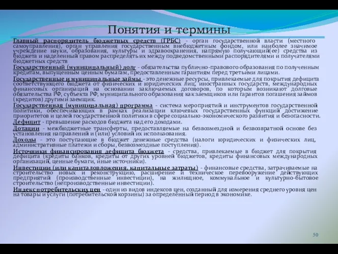 Понятия и термины Главный распорядитель бюджетных средств (ГРБС) - орган