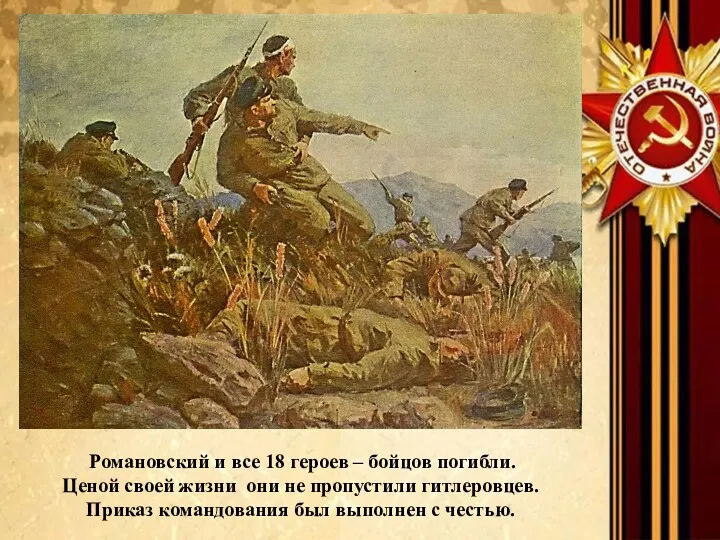 Романовский и все 18 героев – бойцов погибли. Ценой своей