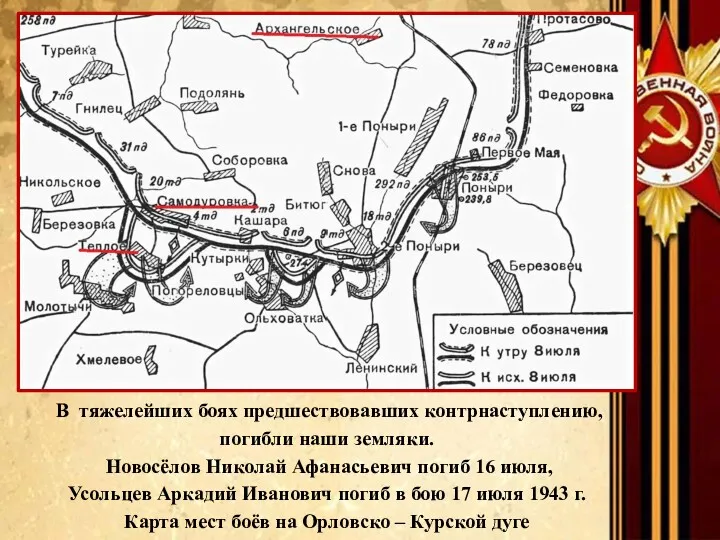 В тяжелейших боях предшествовавших контрнаступлению, погибли наши земляки. Новосёлов Николай