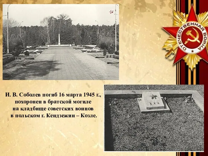 И. В. Соболев погиб 16 марта 1945 г., похоронен в