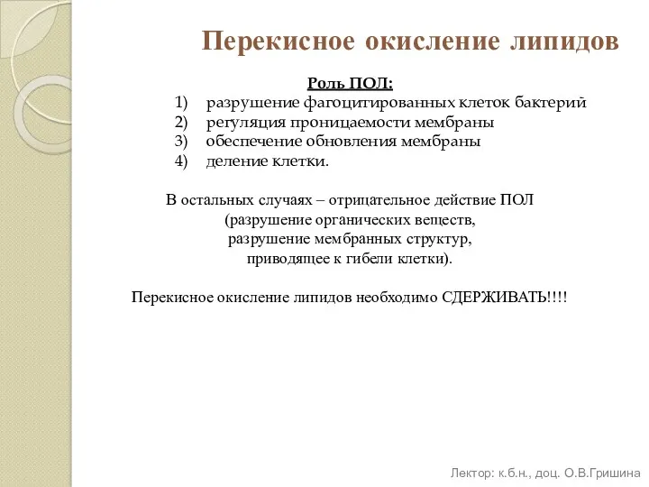 Перекисное окисление липидов Роль ПОЛ: разрушение фагоцитированных клеток бактерий регуляция