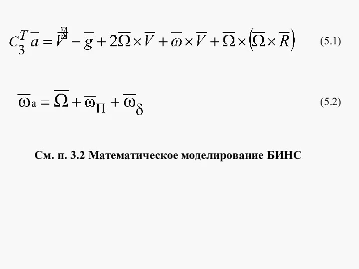 (5.1) (5.2) См. п. 3.2 Математическое моделирование БИНС