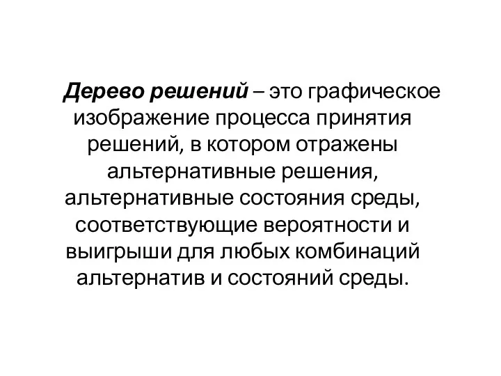 Дерево решений – это графическое изображение процесса принятия решений, в