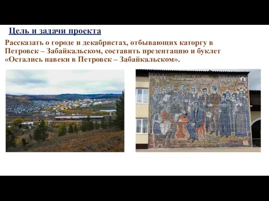 Цель и задачи проекта Рассказать о городе и декабристах, отбывающих каторгу в Петровск