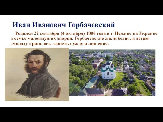 Иван Иванович Горбачевский Родился 22 сентября (4 октября) 1800 года в г. Нежине