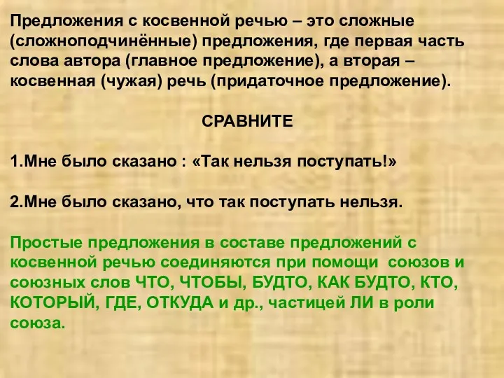 Предложения с косвенной речью – это сложные (сложноподчинённые) предложения, где