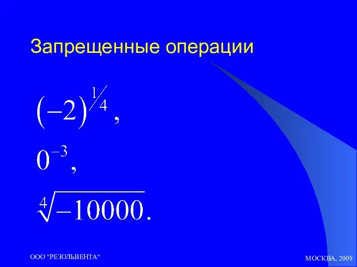 МОСКВА, 2009 ООО "РЕЗОЛЬВЕНТА" Запрещенные операции