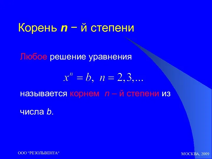 МОСКВА, 2009 ООО "РЕЗОЛЬВЕНТА" Корень n − й степени Любое