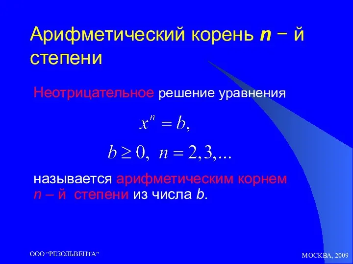 МОСКВА, 2009 ООО "РЕЗОЛЬВЕНТА" Арифметический корень n − й степени