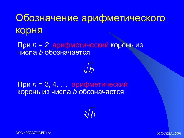 МОСКВА, 2009 ООО "РЕЗОЛЬВЕНТА" Обозначение арифметического корня При n =