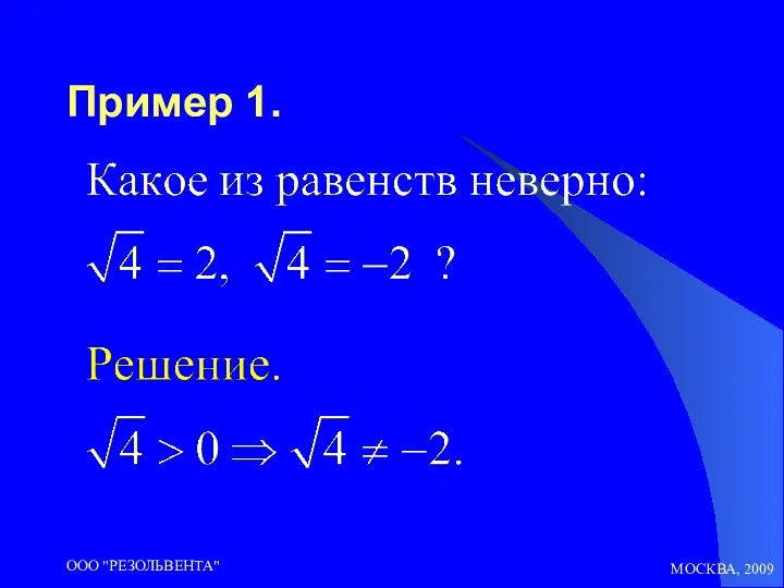 МОСКВА, 2009 ООО "РЕЗОЛЬВЕНТА" Пример 1.