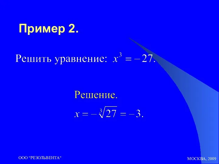 МОСКВА, 2009 ООО "РЕЗОЛЬВЕНТА" Пример 2.