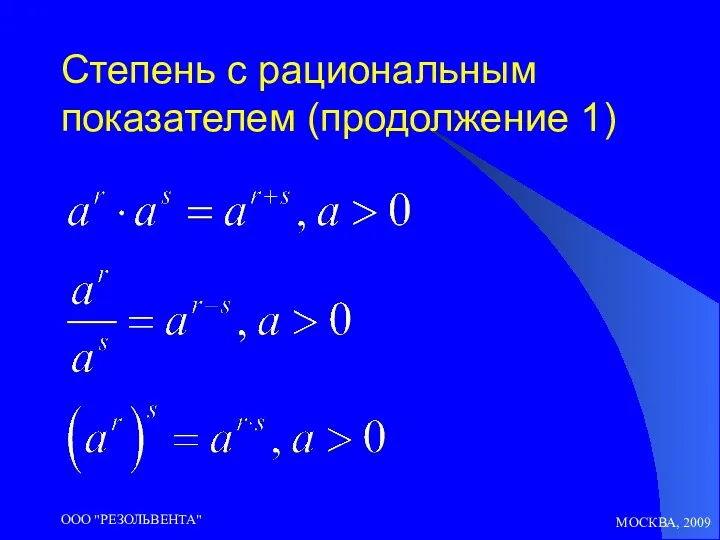 МОСКВА, 2009 ООО "РЕЗОЛЬВЕНТА" Степень с рациональным показателем (продолжение 1)