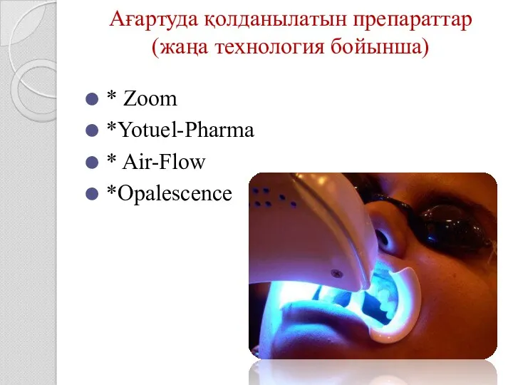 Ағартуда қолданылатын препараттар (жаңа технология бойынша) * Zoom *Yotuel-Pharma * Air-Flow *Opalescence