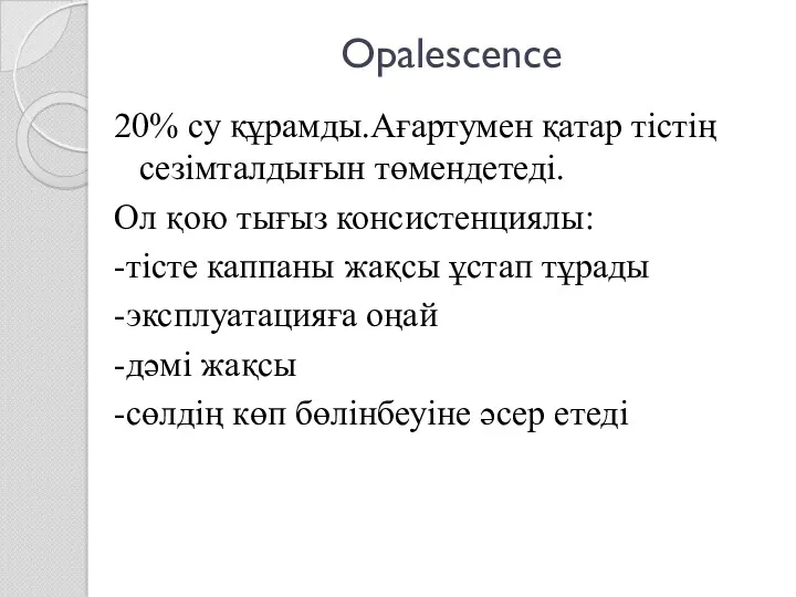 Opalescence 20% су құрамды.Ағартумен қатар тістің сезімталдығын төмендетеді. Ол қою