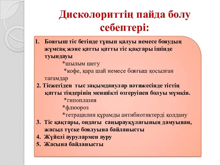 Дисколориттің пайда болу себептері: Бояғыш тіс бетінде тұнып қалуы немесе