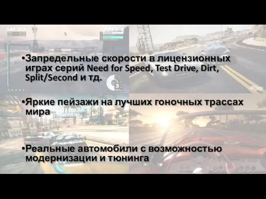 Запредельные скорости в лицензионных играх серий Need for Speed, Test