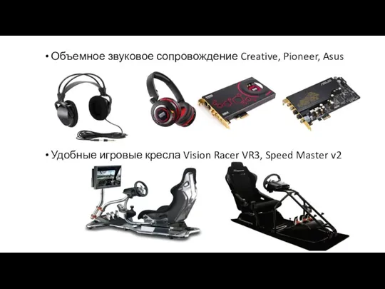 Объемное звуковое сопровождение Creative, Pioneer, Asus Удобные игровые кресла Vision Racer VR3, Speed Master v2