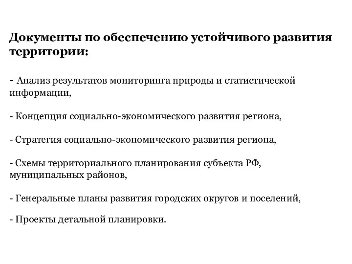 Документы по обеспечению устойчивого развития территории: - Анализ результатов мониторинга