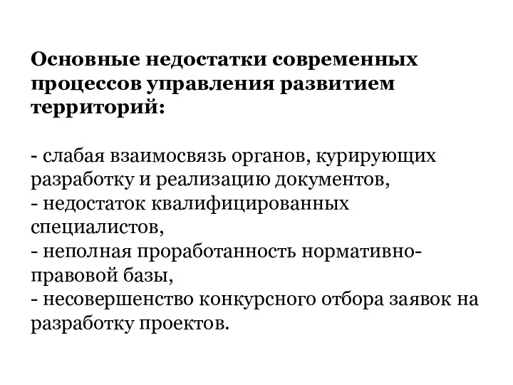 Основные недостатки современных процессов управления развитием территорий: - слабая взаимосвязь