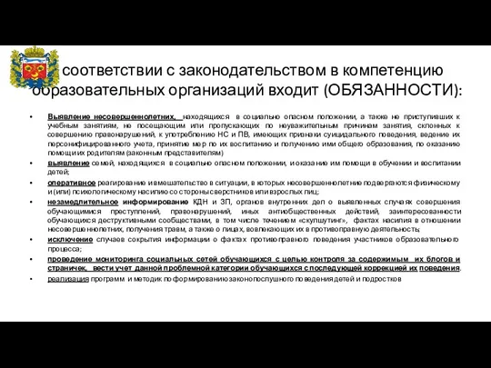 В соответствии с законодательством в компетенцию образовательных организаций входит (ОБЯЗАННОСТИ):