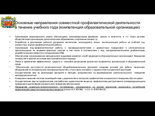 Основные направления совместной профилактической деятельности в течение учебного года (компетенция