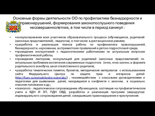 Основные формы деятельности ОО по профилактике безнадзорности и правонарушений, формирования