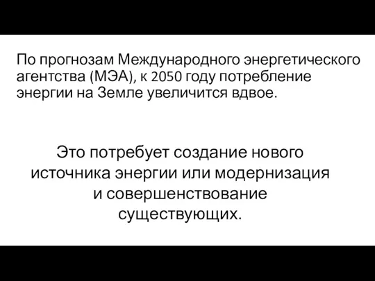 По прогнозам Международного энергетического агентства (МЭА), к 2050 году потребление