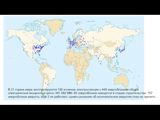 В 31 стране мира эксплуатируются 192 атомные электростанции с 449